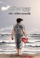 পবিত্র মৃত্যু 