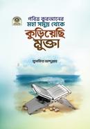 পবিত্র কুরআনের মহাসমুদ্র থেকে কুড়িয়েছি মুক্তা