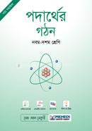 পদার্থের গঠন নবম-দশম শ্রেণি