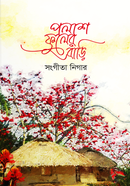 পলাশ ফুলের বাড়ি