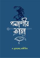 পলাশীর কান্না