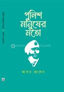 পুলিশ মানুষের মতো