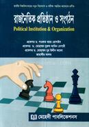রাজনৈতিক প্রতিষ্ঠান ও সংগঠন - অনার্স ১ম বর্ষ 