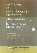 রাজনৈতিক সংগঠন এবং ব্রিটেন ও মার্কিন যুক্তরাষ্ট্রের রাজনৈতিক ব্যবস্থা পাঠ্য বই - অনার্স ২য় বর্ষ