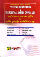 রাজনৈতিক সংগঠন এবং ব্রিটেন ও মার্কিন যুক্তরাষ্ট্রের রাজনৈতিক ব্যবস্থা পাঠ্যবই - অনার্স দ্বিতীয় বর্ষ 