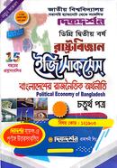 রাষ্ট্রবিজ্ঞান ৪র্থ পত্র (ডিগ্রি দ্বিতীয় বর্ষ, পাঠ্য সহায়িকা) (রাষ্টবিজ্ঞান বিভাগ) image