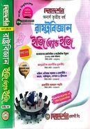 রাষ্ট্রবিজ্ঞান ইজি এন্ড ইজি প্রথম ও দ্বিতীয় খন্ড - অনার্স ৩য় বর্ষ