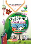 রাষ্ট্রবিজ্ঞান শর্টকাট চূড়ান্ত সাজেশন্স - অনার্স ৪র্থ বর্ষ image