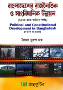 বাংলাদেশের রাজনৈতিক ও সাংবিধানিক উন্নয়ন (১৯৭১ থেকে বর্তমান) পাঠ্যবই রাষ্ট্রবিজ্ঞান - অনার্স তৃতীয় বর্ষ 