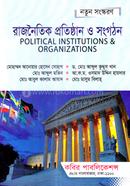 রাজনৈতিক প্রতিষ্ঠান ও সংগঠন - (রাষ্ট্রবিজ্ঞান বিভাগ) অনার্স ১ম বর্ষ 