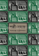 পল্লী সমাজ 