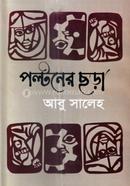 পল্টনের ছড়া