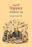 পঞ্চাশটি বিস্ময়কর আবিষ্কারের গল্প