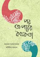 পর অ-পরের কথকতা