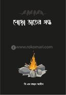 পোড়া ভাতের গন্ধ