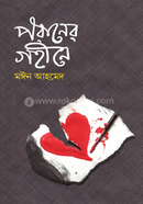 পরানের গহীনে