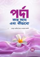 পর্দা কার সাথে এবং কীভাবে?
