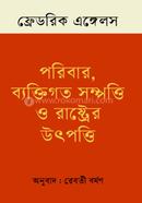 পরিবার, ব্যক্তিগত সম্পত্তি ও রাষ্ট্রের উৎপত্তি 