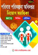 পরিবার পরিকল্পনা অধিদপ্তর নিয়োগ সহায়িকা - MCQ,লিখিত,মৌখিক