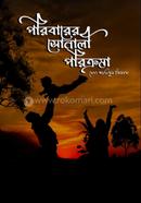পরিবারের সোনালী পরিক্রমা