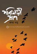 পরিযায়ী প্রাণ
