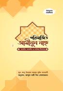 পরিমর্জিত আমীনুন নাহু