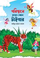পরিস্থানে রয়েল বেঙ্গল টাইগার