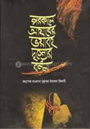 পরকালে আযাবের ভয়াবহ দৃশ্যের বর্ণনা 