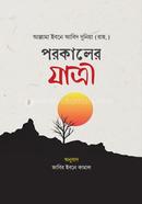 পরকালের যাত্রী