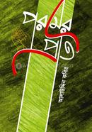 পরমের প্রতি
