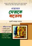 প্রশ্নত্তরে ফেরাকে বাতেলা 