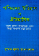 পশ্চিমের ইতিহাস ও ঐতিহাসিক