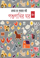 পশুপাখির ঘর 