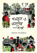 পথফুল ও অন্যদের গল্প
