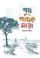 পথ পথিক মায়া