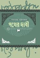 পথের দাবি 