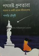 পথভ্রষ্ট ধ্রুবতারা