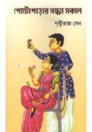 পোটো পাড়ার সন্ধ্যা সকাল