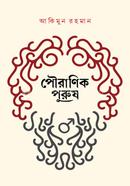 পৌরাণিক পুরুষ