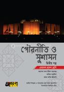 পৌরনীতি ও সুশাসন দ্বিতীয় পত্র (একাদশ-দ্বাদশ শ্রেণি)
