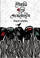 পৌষালি ঘড়ির পোস্টমোর্টেম