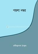 পয়লা নম্বর