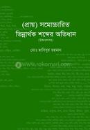 (প্রায়) সমোচ্চারিত ভিন্নার্থক শব্দের অভিধান