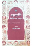 প্রবাসী : নির্বাচিত গল্প সঙ্কলন