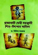 প্রভাবতী দেবী সরস্বতী শিশু - কিশোর সাহিত্য