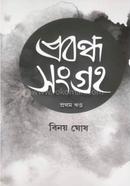 প্রবন্ধ সংগ্রহ - ১