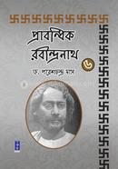 প্রাবন্ধিক রবীন্দ্রনাথ : ৬