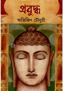 প্রবুদ্ধ