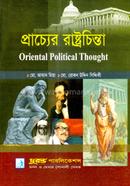 প্রাচ্যের রাষ্ট্রচিন্তা (রাষ্ট্রবিজ্ঞান বিভাগ) - (অনার্স ২য় বর্ষ টেক্সট বই)