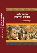  প্রাচীন বাংলার বৌদ্ধদর্শন ও সংস্কৃতি